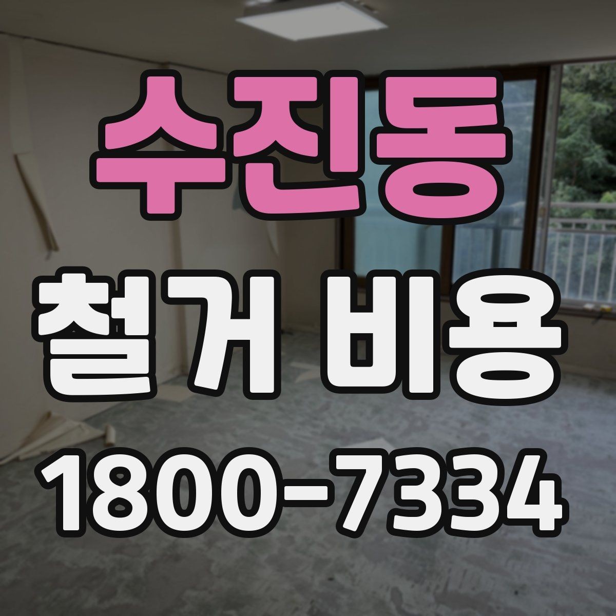 수진동 철거 비용 산정 시 현장 사진의 중요성