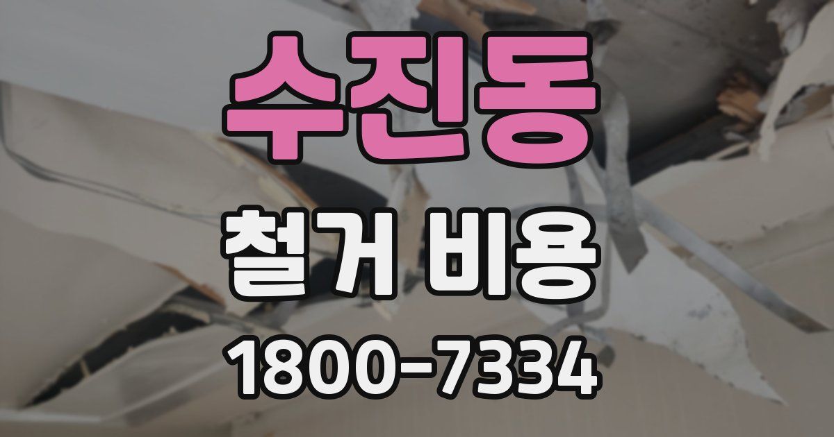수진동 철거 비용