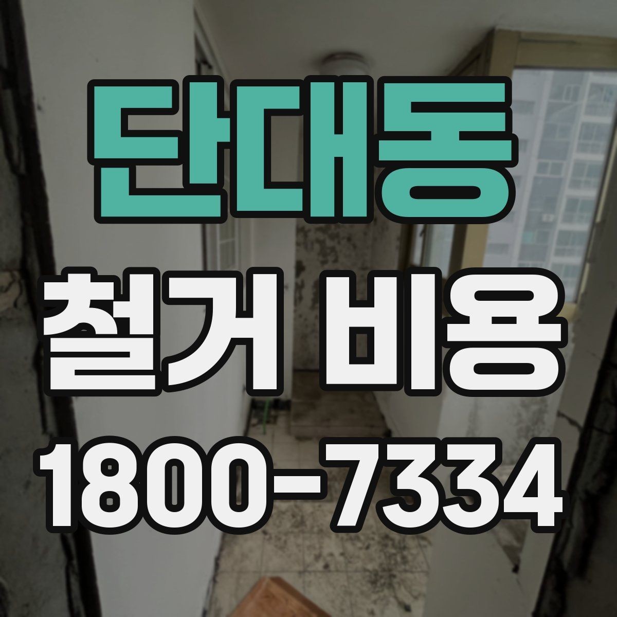 단대동 철거 비용 산정에 참고되는 기본 정보