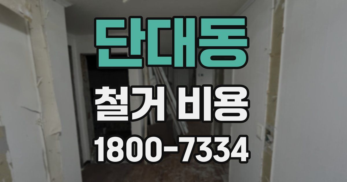 단대동 철거 비용