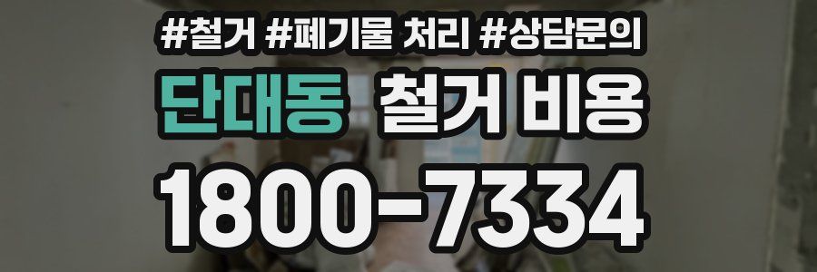 단대동 철거 비용
