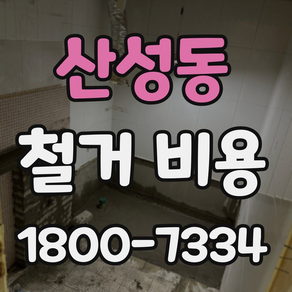산성동 철거 비용 예상할 때 참고할 요소