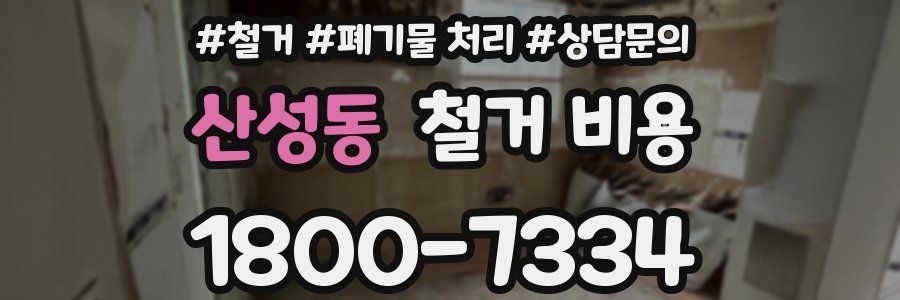 산성동 철거 비용