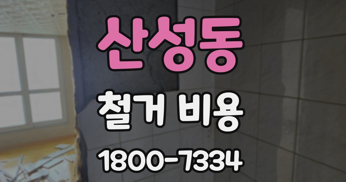 산성동 철거 비용