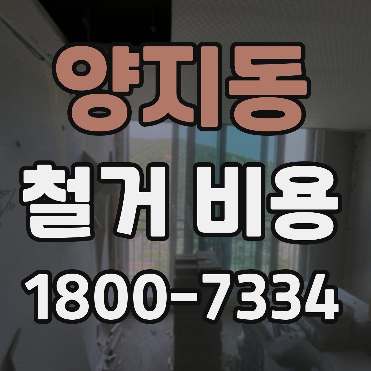 양지동 철거 비용 절감에 도움이 되는 준비