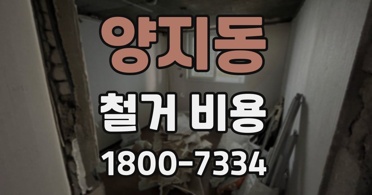 양지동 철거 비용