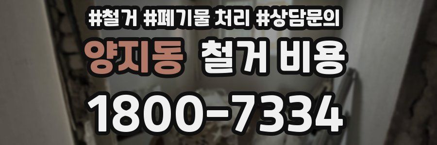 양지동 철거 비용