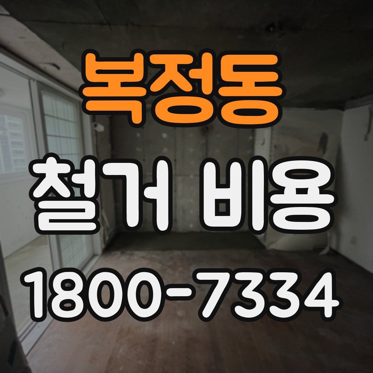 복정동 철거 비용 문의 전 알아야 할 기본 정보