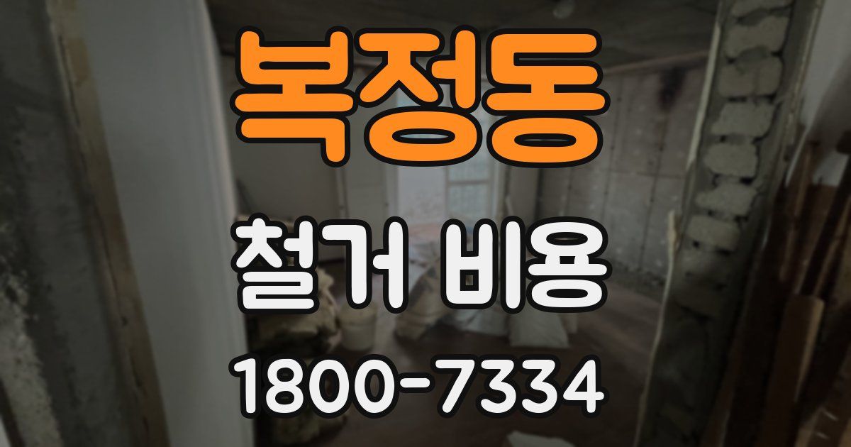 복정동 철거 비용