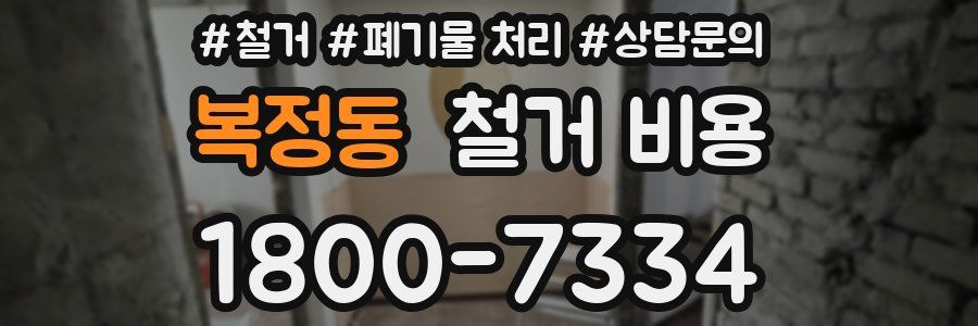 복정동 철거 비용