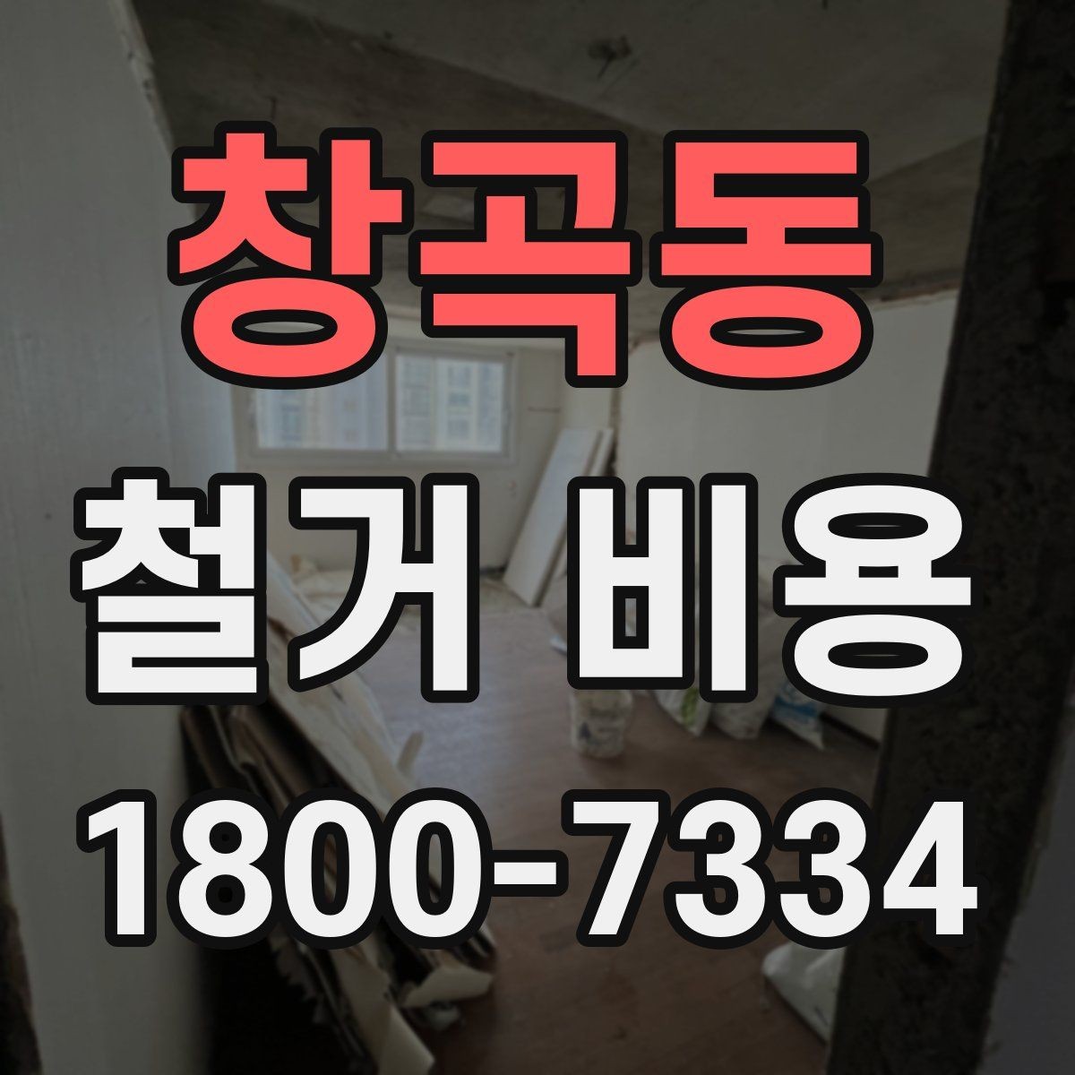 창곡동 철거 비용 비교 시 계약 전에 확인할 사항