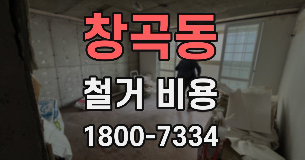 창곡동 철거 비용
