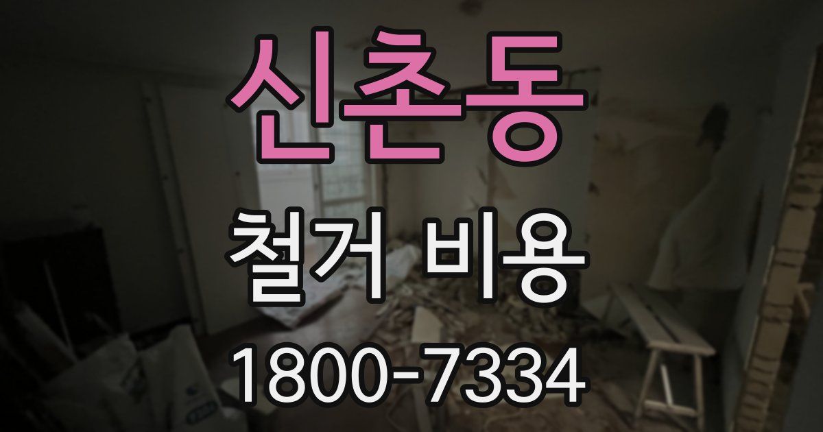 신촌동 철거 비용