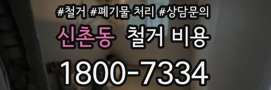 신촌동 철거 비용