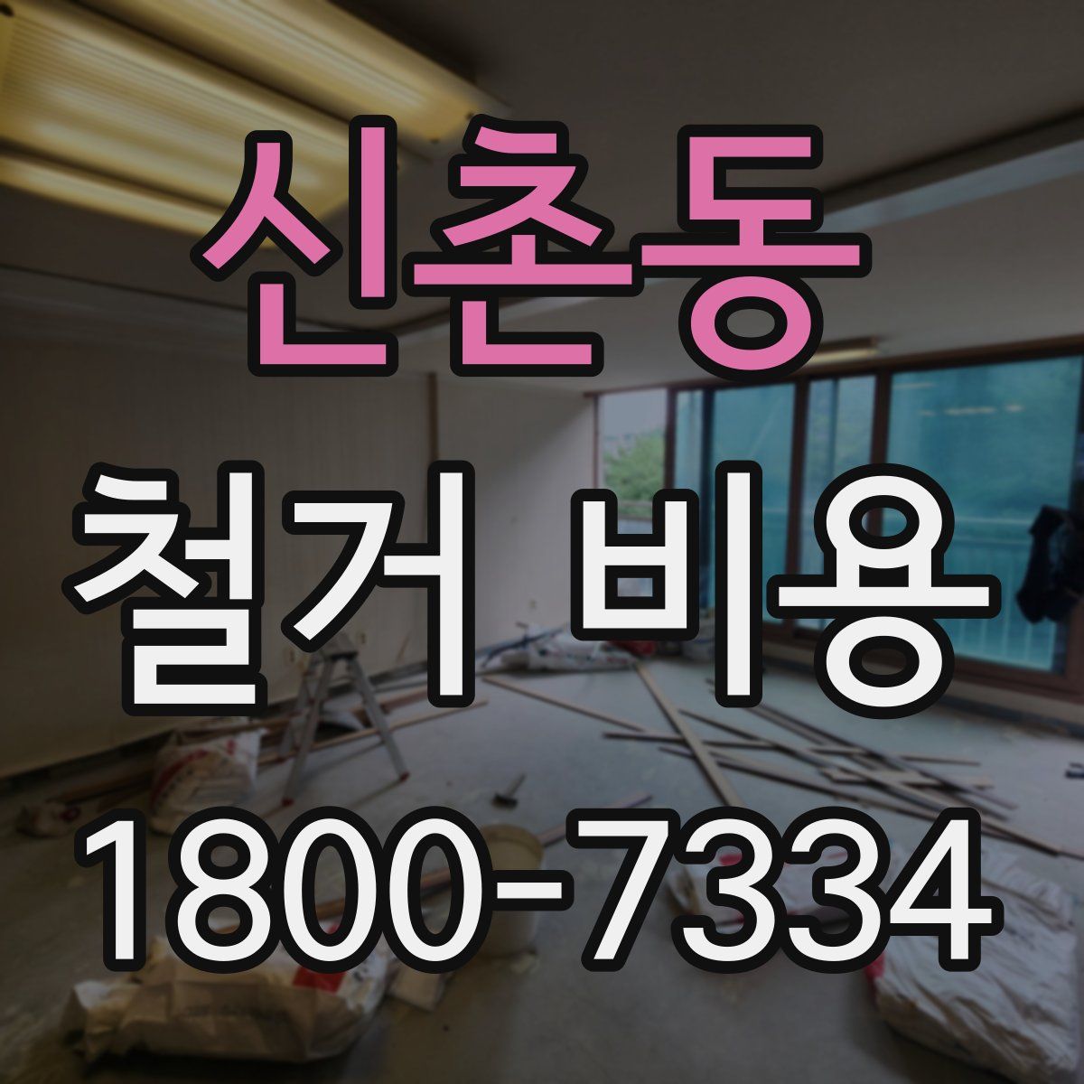 신촌동 철거 비용