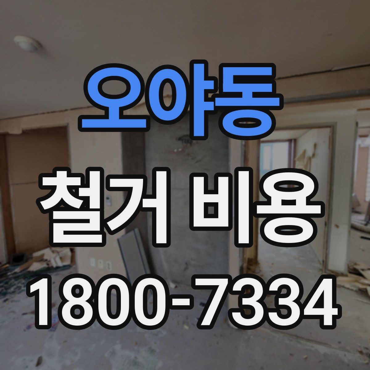 오야동 철거 비용 정리: 현장별 견적 포인트