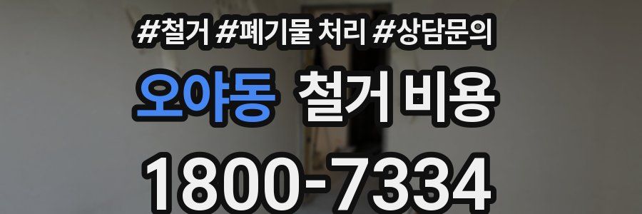 오야동 철거 비용