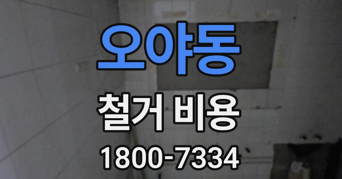 오야동 철거 비용