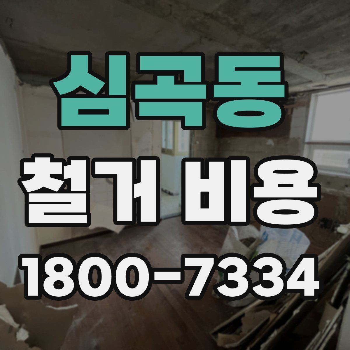 심곡동 철거 비용 산정에 꼭 들어가는 항목 정리