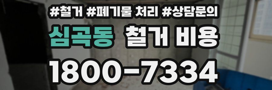 심곡동 철거 비용