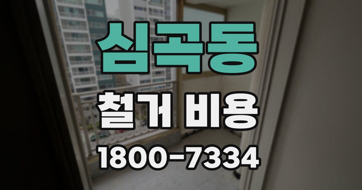 심곡동 철거 비용