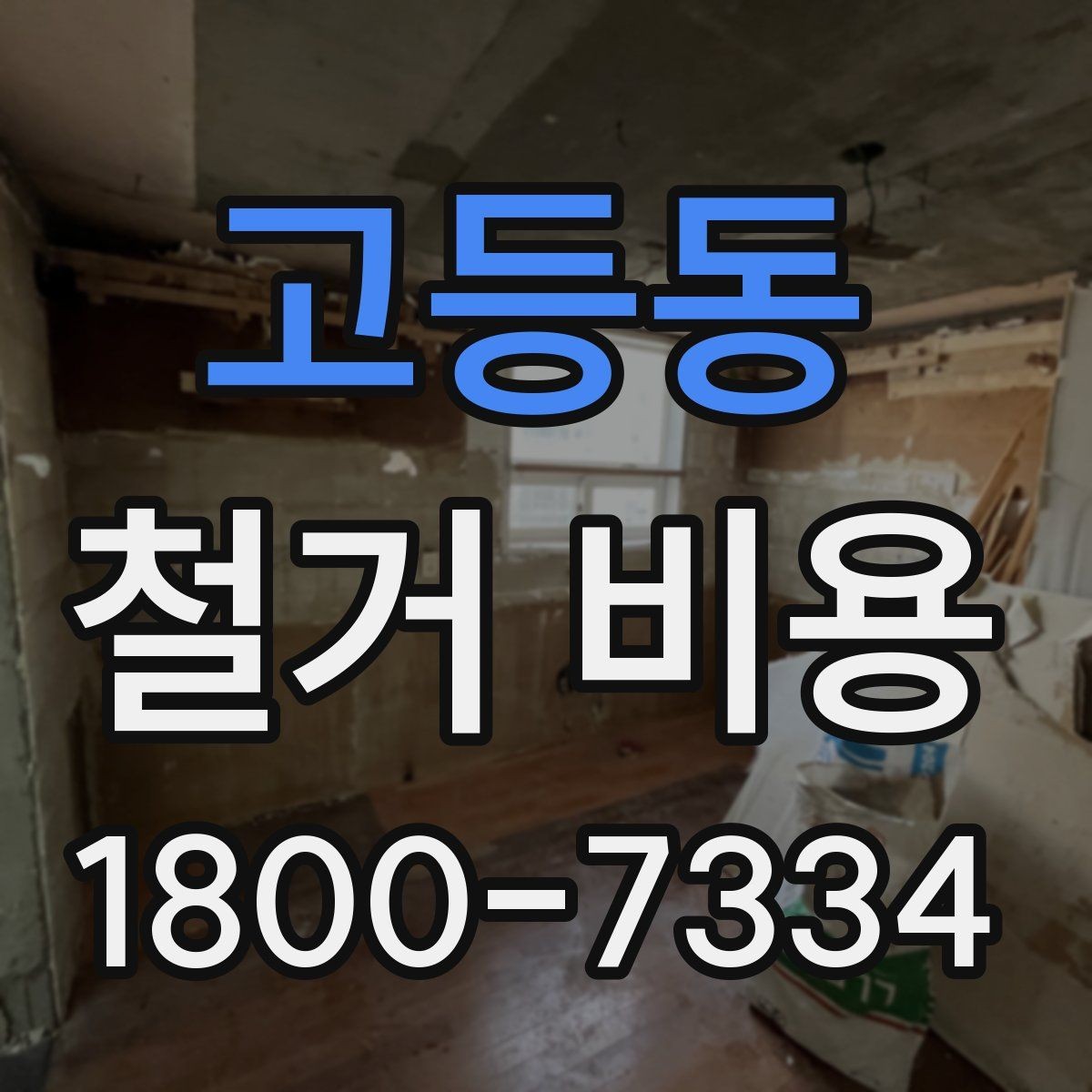 고등동 철거 비용 비교 시 포함 서비스 살펴보기