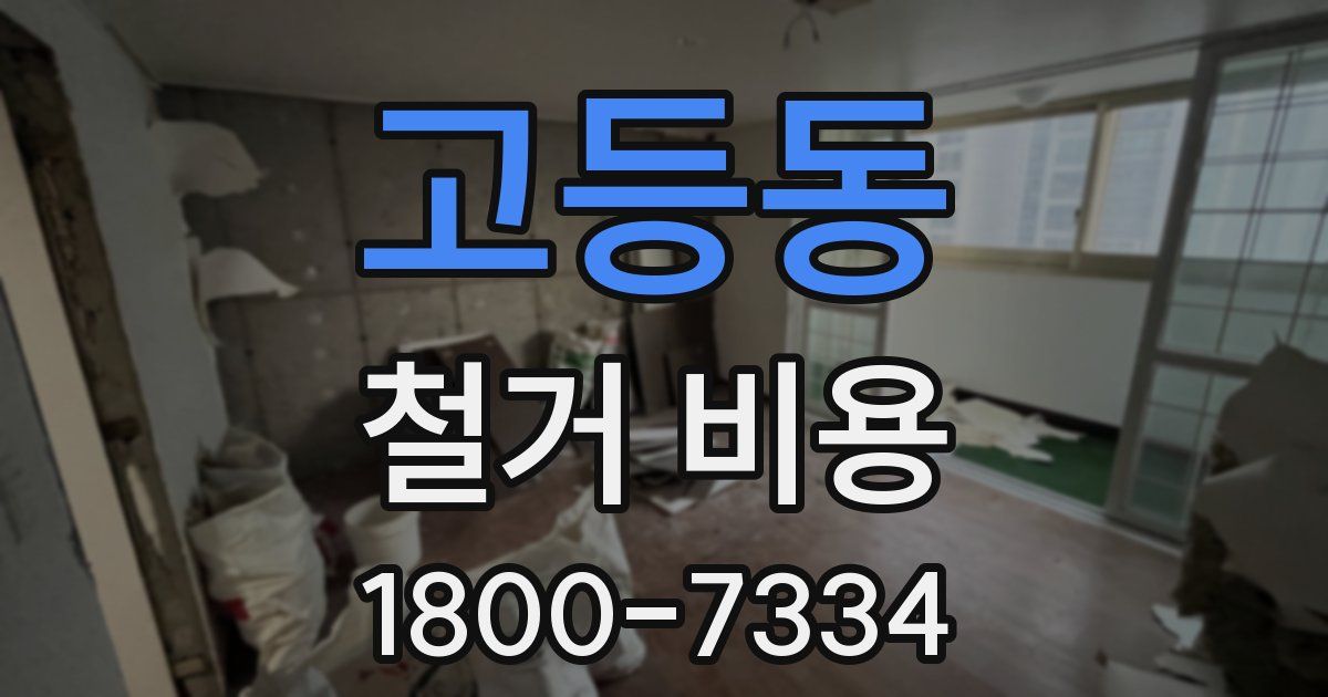 고등동 철거 비용