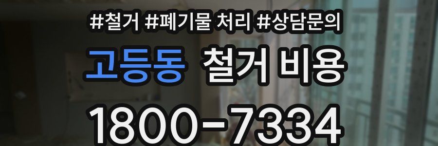 고등동 철거 비용