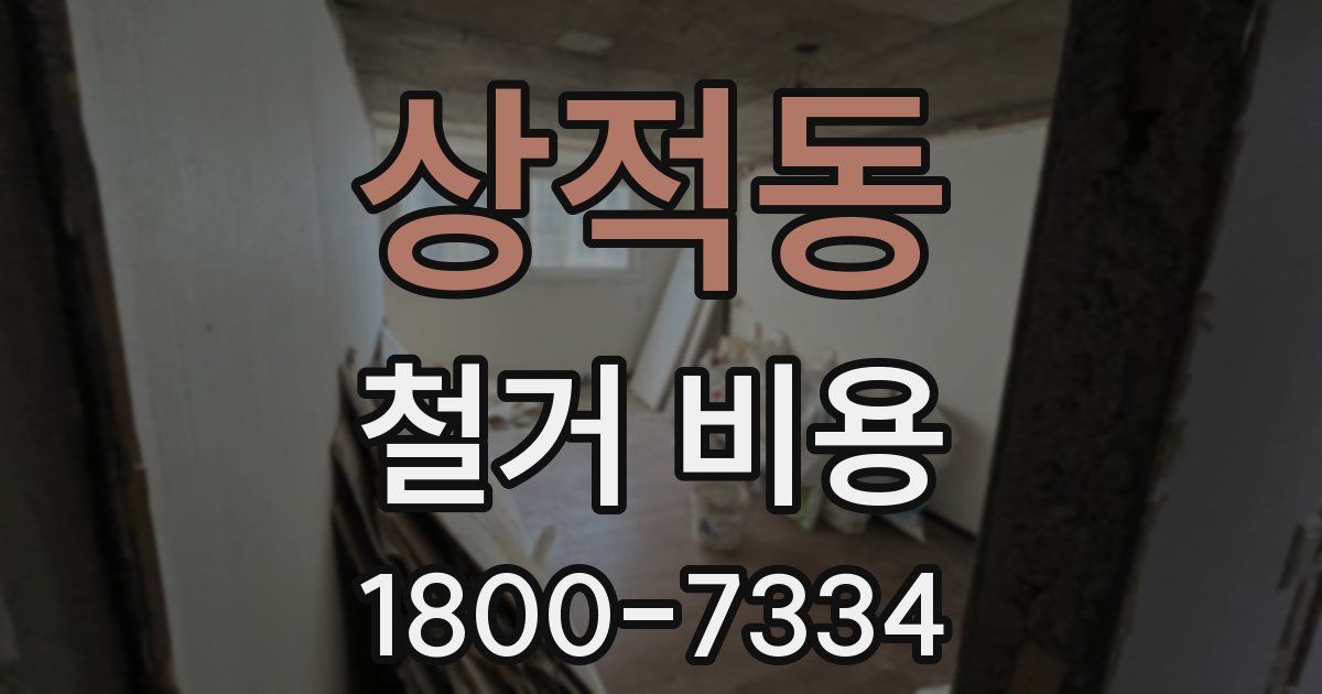 상적동 철거 비용
