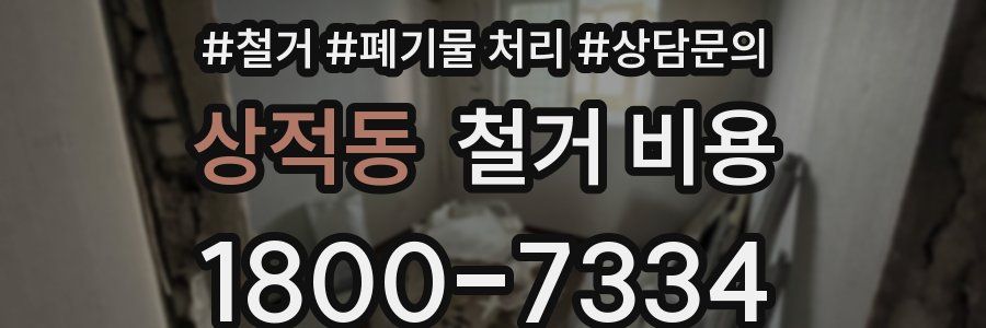 상적동 철거 비용