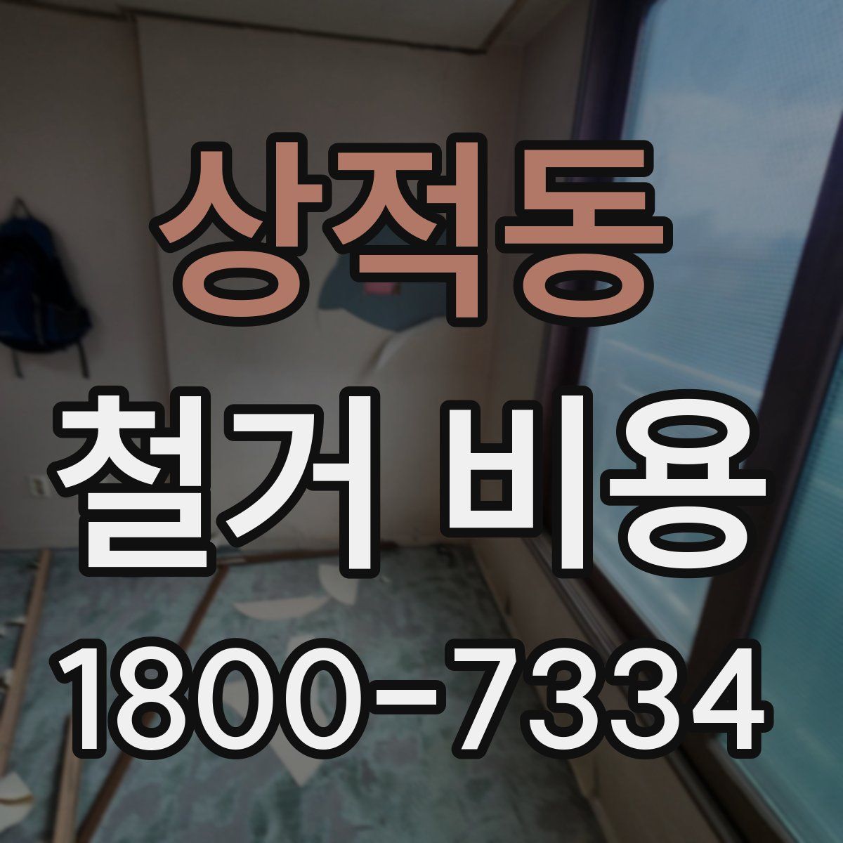 상적동 철거 비용