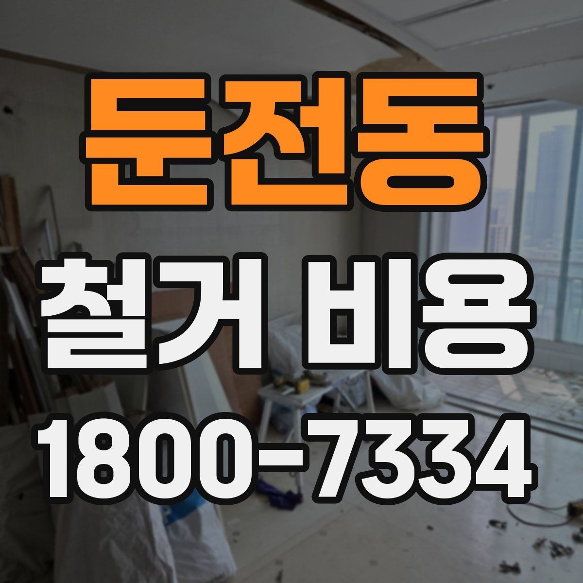 둔전동 철거 비용 상담 전에 알아두면 좋은 내용