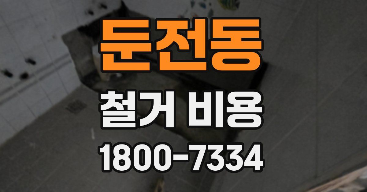 둔전동 철거 비용