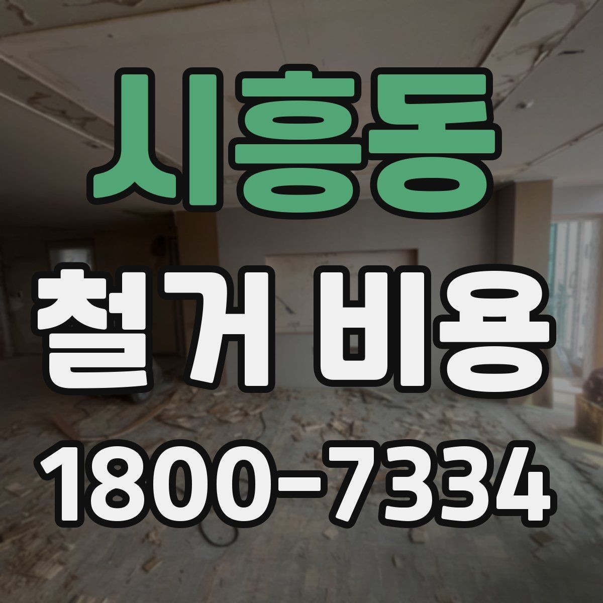 시흥동 철거 비용 상담 후 확인할 최종 항목