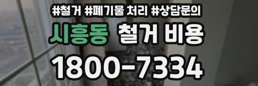 시흥동 철거 비용