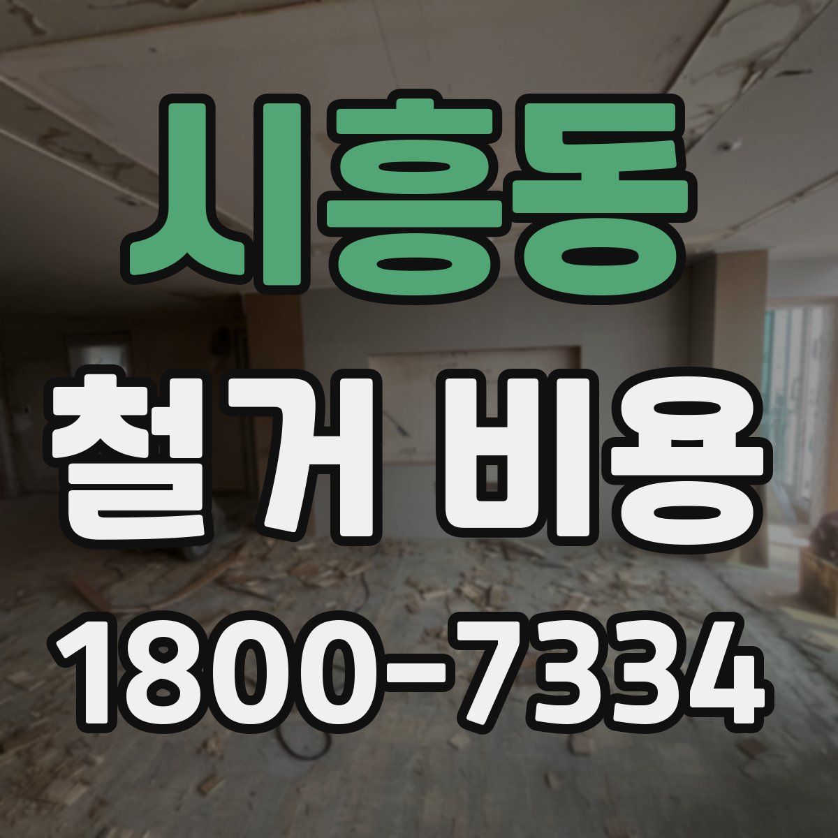 시흥동 철거 비용