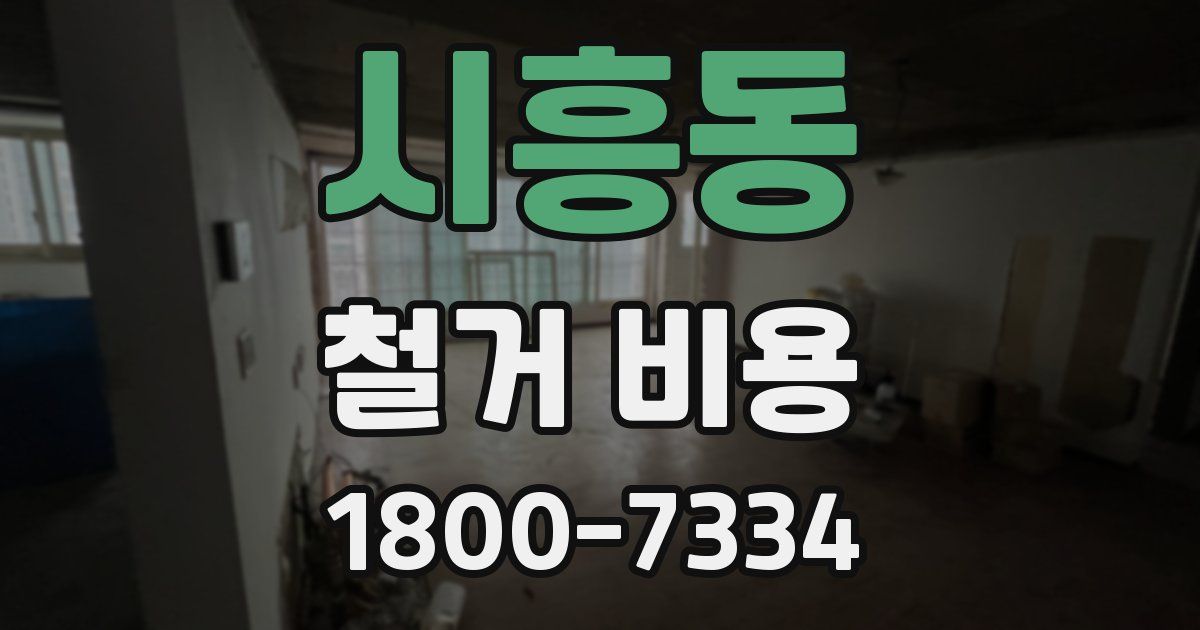 시흥동 철거 비용