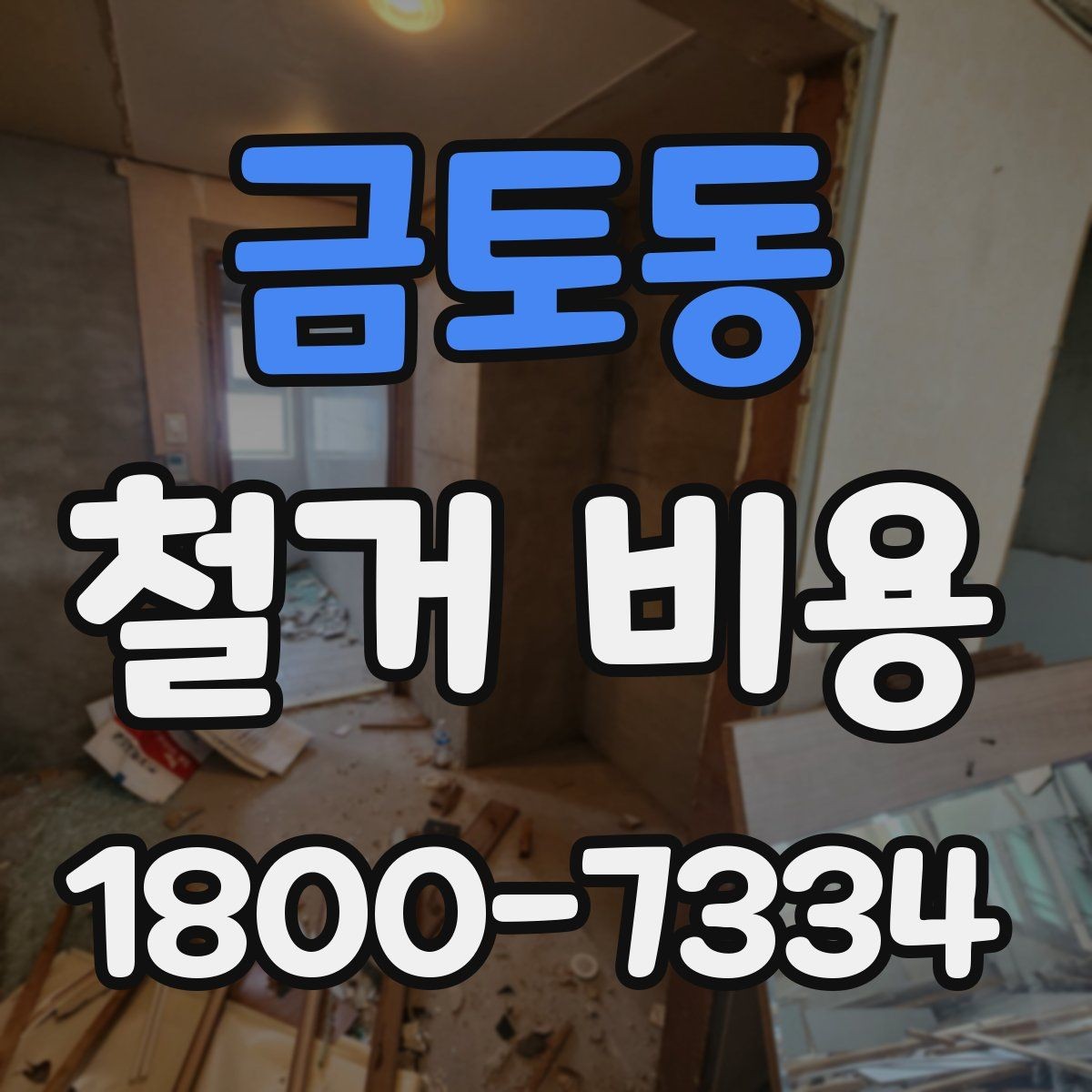 금토동 철거 비용 산정에 영향을 주는 조건