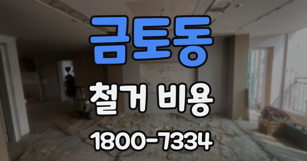금토동 철거 비용