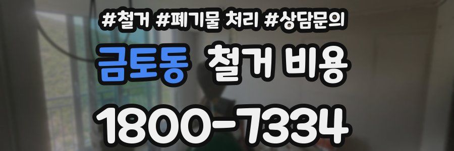 금토동 철거 비용