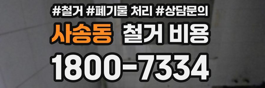 사송동 철거 비용