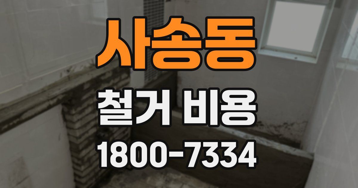 사송동 철거 비용