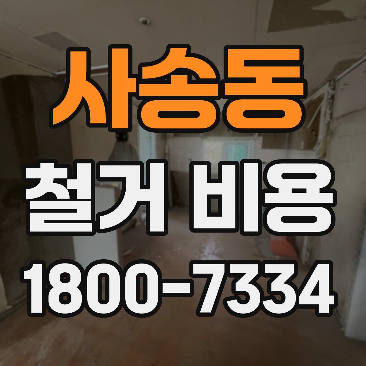 사송동 철거 비용