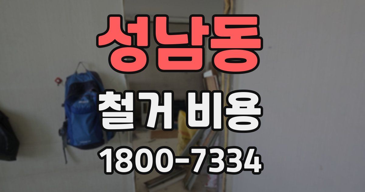 성남동 철거 비용