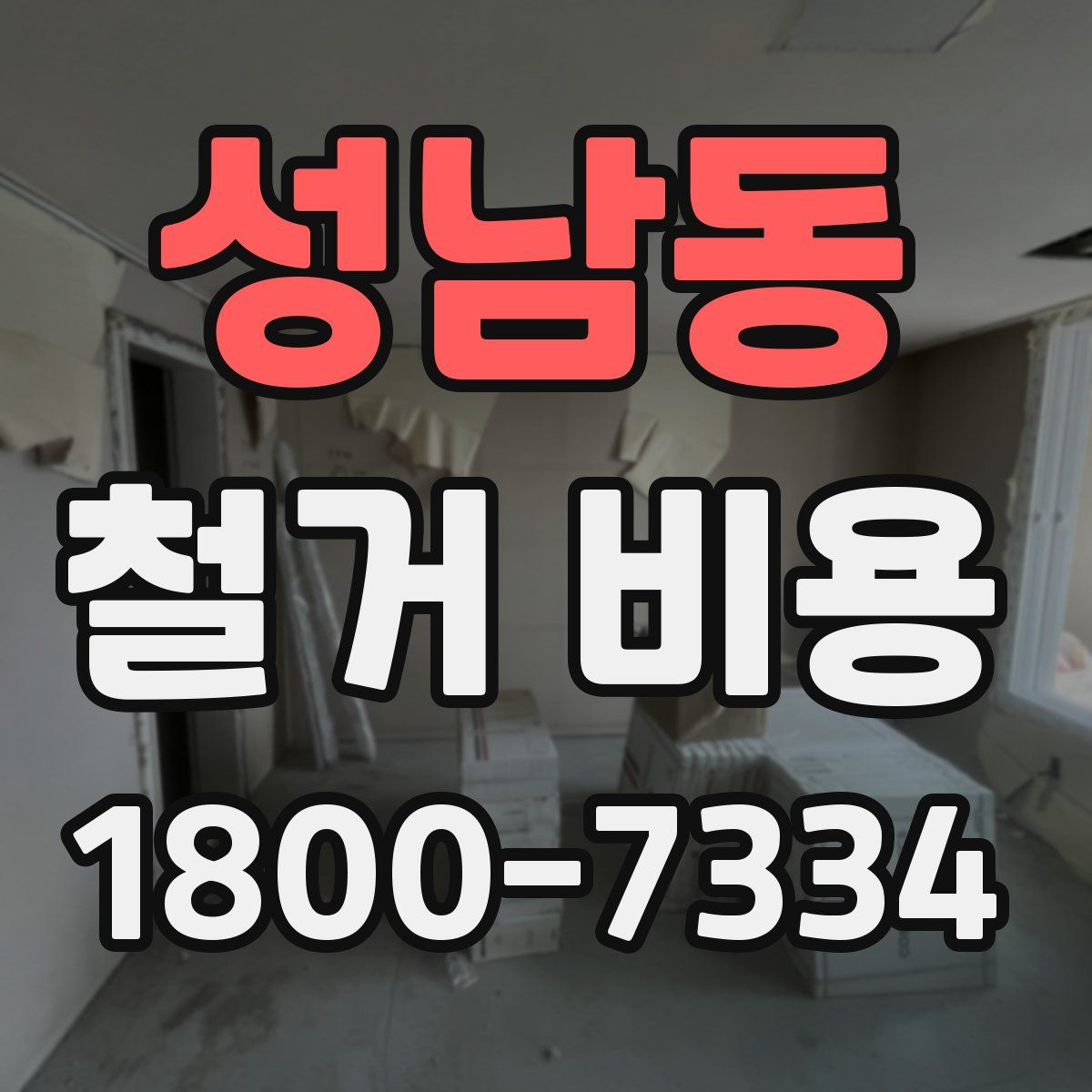 성남동 철거 비용