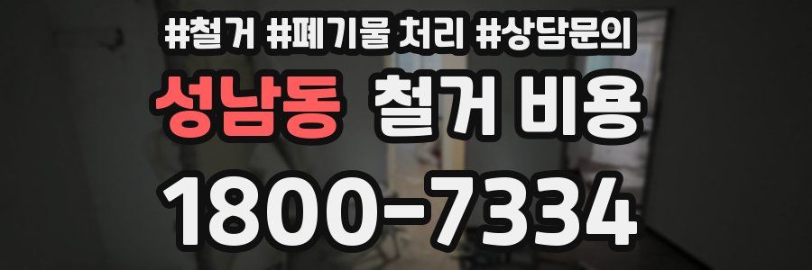 성남동 철거 비용