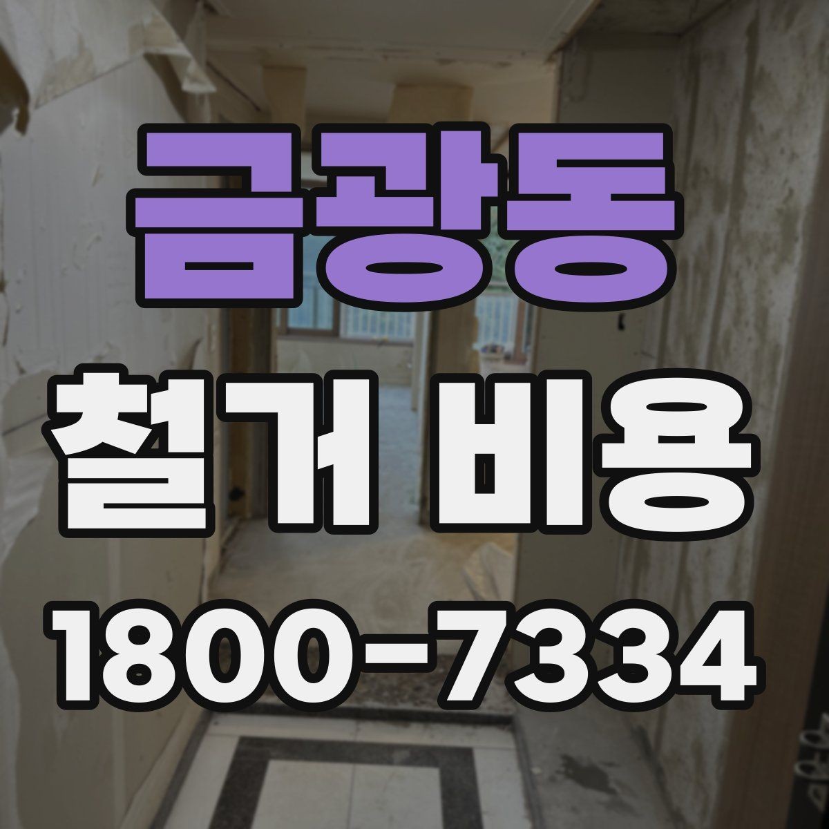 금광동 철거 비용 검토 전 알아두면 유용한 정보
