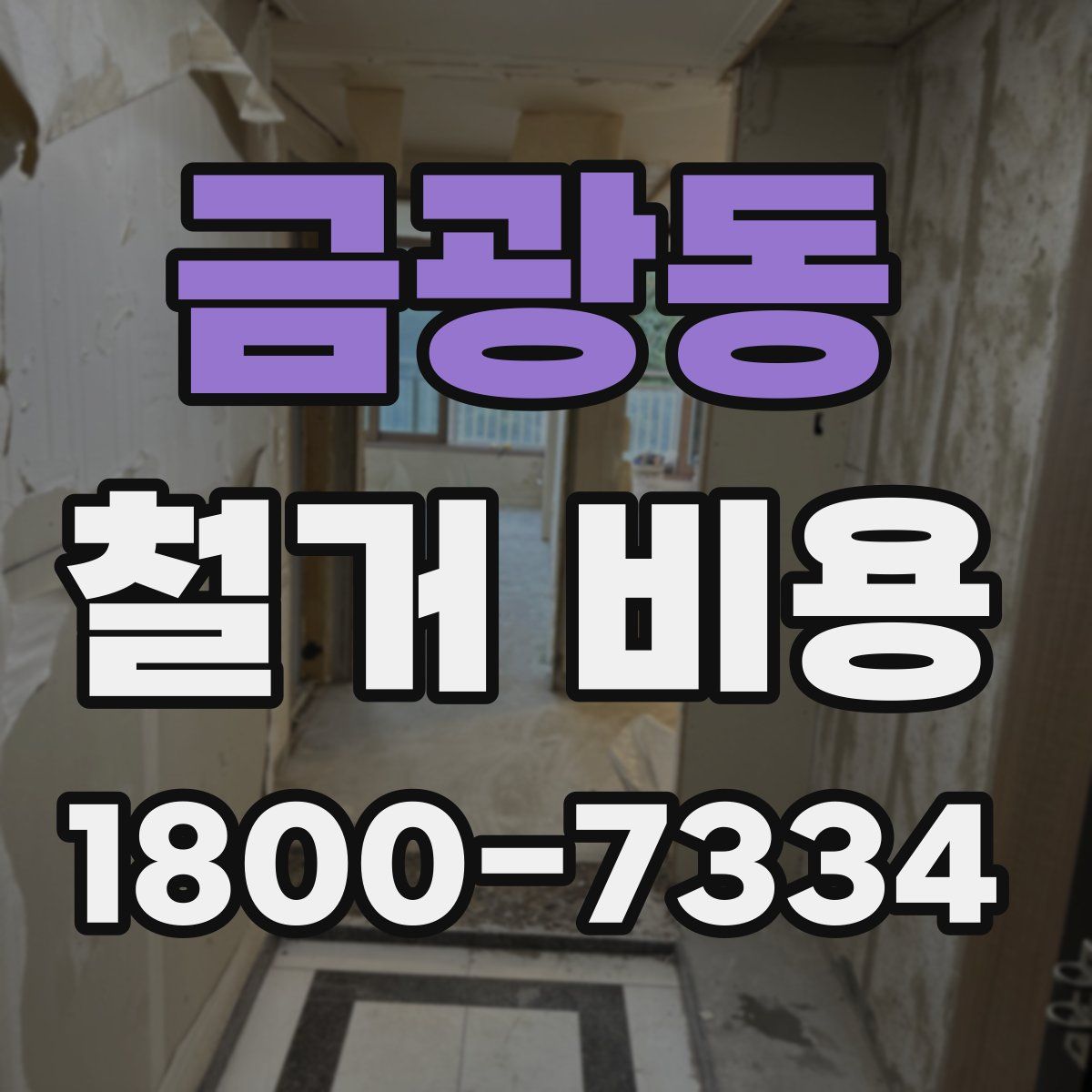 금광동 철거 비용