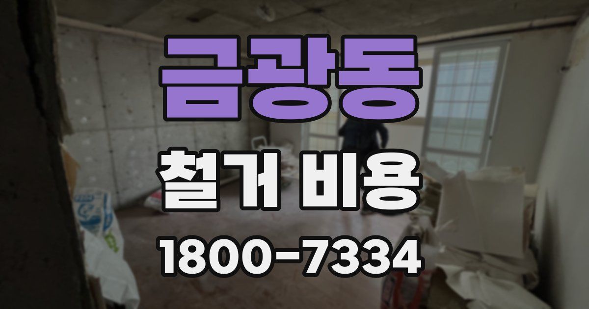 금광동 철거 비용