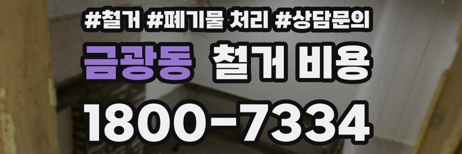 금광동 철거 비용